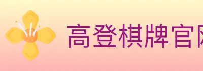 高登棋牌官网 logo